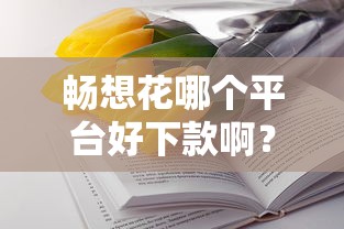 畅想花哪个平台好下款啊？4000元无门槛借款平台推荐，6个哪些借款平台容易借到钱盘点