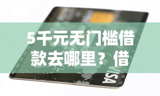 5千元无门槛借款去哪里？借钱吧里面闪现贷看这5个平台