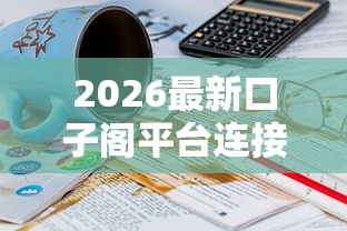2026最新口子阁平台连接，总结十个21岁贷款平台！