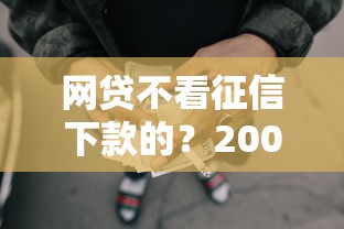 网贷不看征信下款的？2000元无门槛借款平台推荐，8个分36期的正规贷款平台盘点