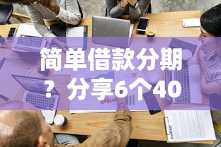 简单借款分期？分享6个4000元无门槛私借平台