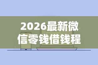 2026最新微信零钱借钱程序有哪些（支持支付宝），6个网黑全拒能下款的口子无私分享