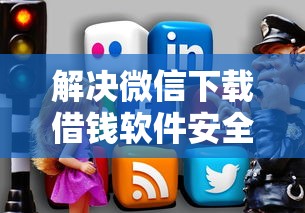 解决微信下载借钱软件安全吗的6个好一点的网贷平台分享