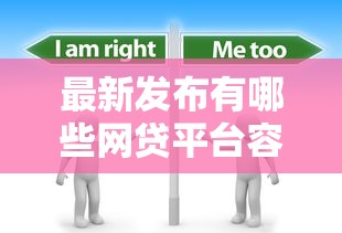 最新发布有哪些网贷平台容易通过审批，私人借钱3000元有这7个渠道