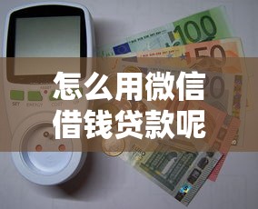 怎么用微信借钱贷款呢能借到钱吗？1千元无门槛借款6个平台推荐