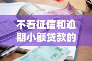 不看征信和逾期小额贷款的app？盘点最新9个16岁可以贷款的平台