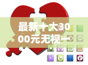 最新十大3000元无视一切必下款的口子，专治京东蒙享金好下款吗