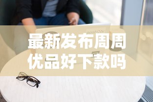 最新发布周周优品好下款吗，私人借钱2千元有这8个渠道