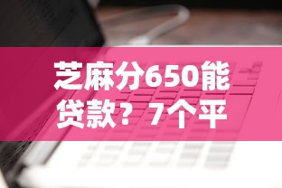 芝麻分650能贷款？7个平台试试看哪个能下款