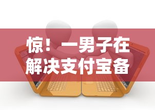 惊！一男子在解决支付宝备用金逾期修复方法时竟然发现8个苹果贷款口子，事后分享了出来