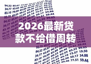 2026最新贷款不给借周转不过来了，总结十个2025年哪些借款平台不查征信大数据！