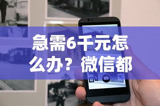 急需6千元怎么办？微信都有哪些可以借钱的试试这7个无门槛平台