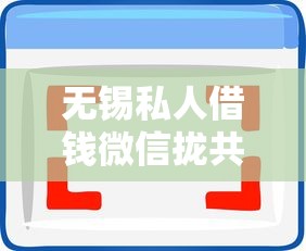 无锡私人借钱微信拢共有哪些选择？9个轻松借款无压力软件详解