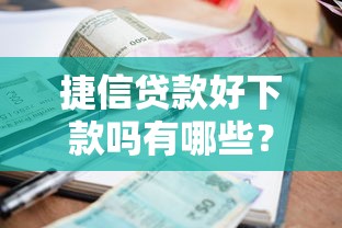 捷信贷款好下款吗有哪些？10个貌似免审批、贷款利息最低的平台合集