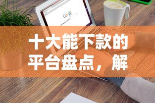 十大能下款的平台盘点，解决美团人工借钱的问题