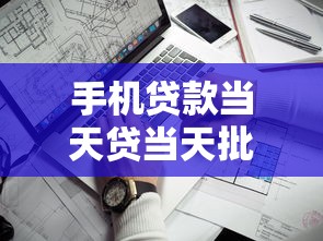 手机贷款当天贷当天批？这6个靠谱的借款平台值得一试