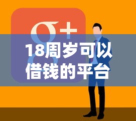 18周岁可以借钱的平台都有什么？看看这8个到底什么软件可以借钱黑户怎么样