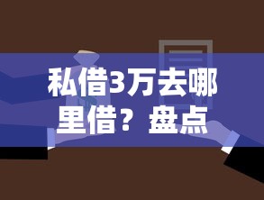 私借3万去哪里借？盘点8个正规汽车抵押贷款平台给你参考