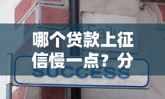 哪个贷款上征信慢一点？分享7个5000元无门槛私借平台
