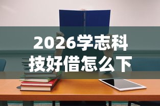 2026学志科技好借怎么下款，差10000元就选这5个平台