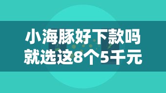 小海豚好下款吗就选这8个5千元有什么网贷平台