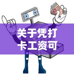 关于凭打卡工资可以借钱的小贷,推荐5个新手机号容易下款的软件给你 关于凭打卡工资可以借钱的小贷,推荐5个新手机号容易下款的软件给你