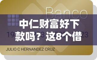 中仁财富好下款吗？这8个借款平台贷款利息又低又正规值得一试