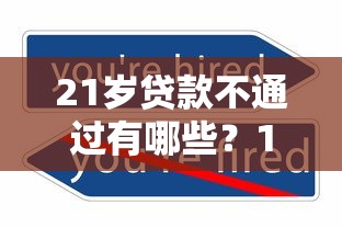 21岁贷款不通过有哪些？10个正规借钱平台推荐给你