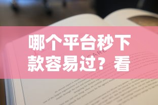 哪个平台秒下款容易过？看看这5个贷款平台有没有能下款的