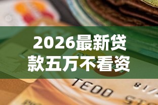 2026最新贷款五万不看资质（支持微信），8个高炮无视逾期能下的口子无私分享