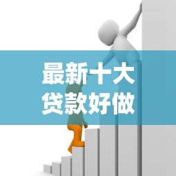 最新十大贷款好做不看征信的app，专治成都借款不看征信