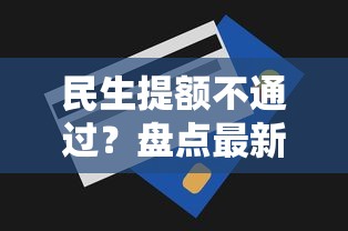 民生提额不通过？盘点最新5个网上贷款平台好下款