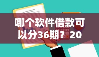 哪个软件借款可以分36期？2026最新测评10个值得信赖的借钱口子