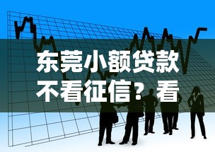 东莞小额贷款不看征信?看看这8个平台借钱最靠谱怎么样 东莞小额贷款不看征信?看看这8个平台借钱最靠谱怎么样