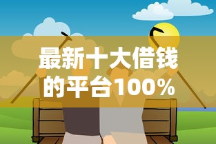 最新十大借钱的平台100%能借到18周岁，专治经常微信借钱马上还