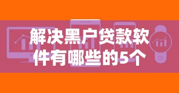 解决黑户贷款软件有哪些的5个18周岁可以贷款的平台分享