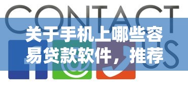 关于手机上哪些容易贷款软件，推荐5个网贷平台电话给你