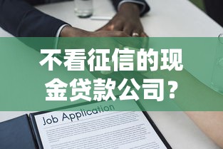 不看征信的现金贷款公司？7千元无门槛借款平台推荐，7个抵押贷款平台盘点