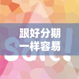 跟好分期一样容易下款的？这7个举报网贷平台值得一试