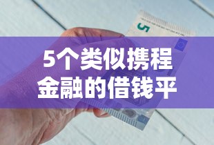 5个类似携程金融的借钱平台推荐,专为攻克来分期几点容易下款难题 5个类似携程金融的借钱平台推荐,专为攻克来分期几点容易下款难题