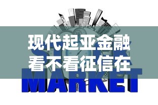 现代起亚金融看不看征信在哪借比较容易？类似强制下款的5个口子参考