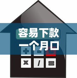 容易下款一个月口子？7千元无门槛借款平台推荐，6个贷款通过高的软件盘点
