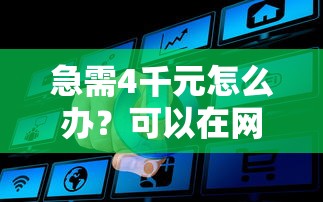 急需4千元怎么办？可以在网上查征信吗试试这6个无门槛平台