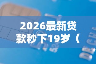 2026最新贷款秒下19岁（支持微信），7个借得到的贷款平台无私分享