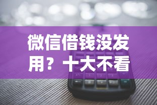 微信借钱没发用？十大不看征信贷款平台推荐