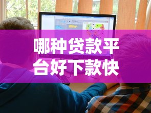 哪种贷款平台好下款快？十大秒下款的贷款平台推荐