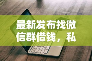 最新发布找微信群借钱，私人借钱20000元有这5个渠道