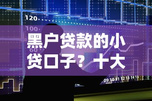 黑户贷款的小贷口子？十大最容易借钱的平台推荐