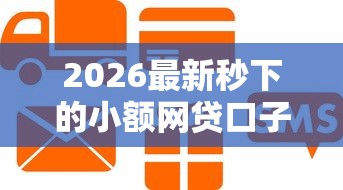 2026最新秒下的小额网贷口子（支持支付宝），8个芝麻信用贷款平台无私分享