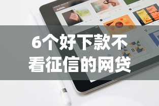 6个好下款不看征信的网贷平台推荐，专为攻克通过率最高的手机贷款app难题